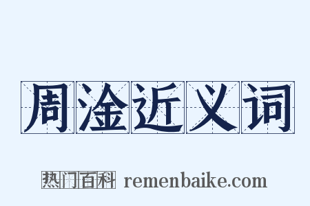 周淦近义词是什么意思的图片
